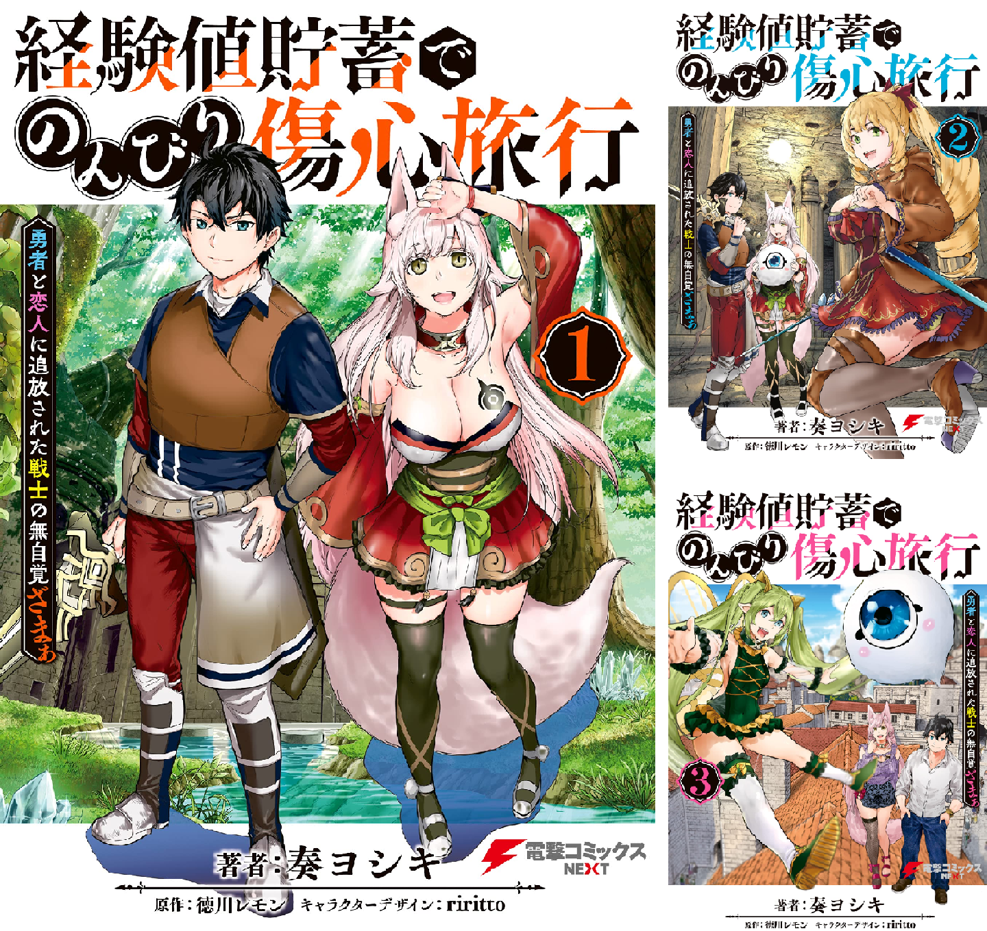 経験値貯蓄でのんびり傷心旅行 (全8巻) Kindle版
